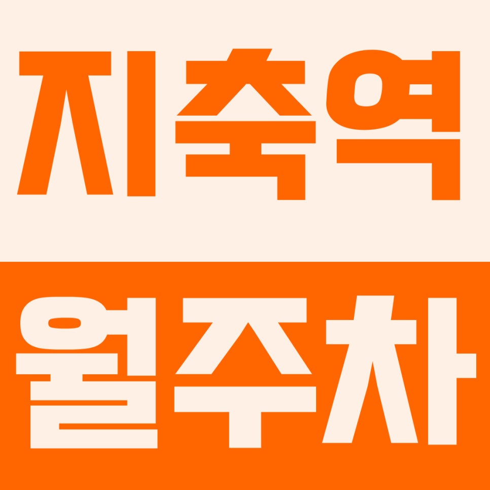 지축역 월주차 | 지축동, 지축역 1번 출구 도보 4분, 13만원대 SUV 자주식 주차장 완벽 리뷰 대표 이미지