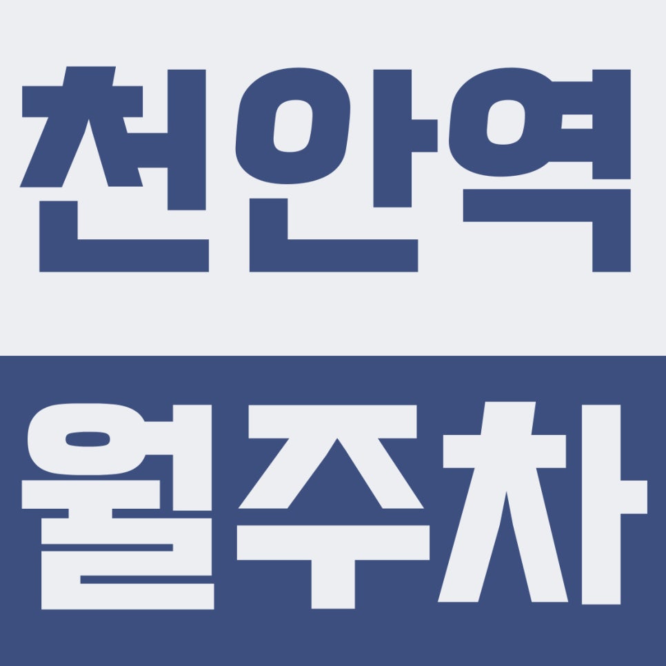 천안역 월주차 | 불당동, 백석역, 천안종합운동장·불무초 인근, 10만원 빈자리 자주식 주차장 대표 이미지
