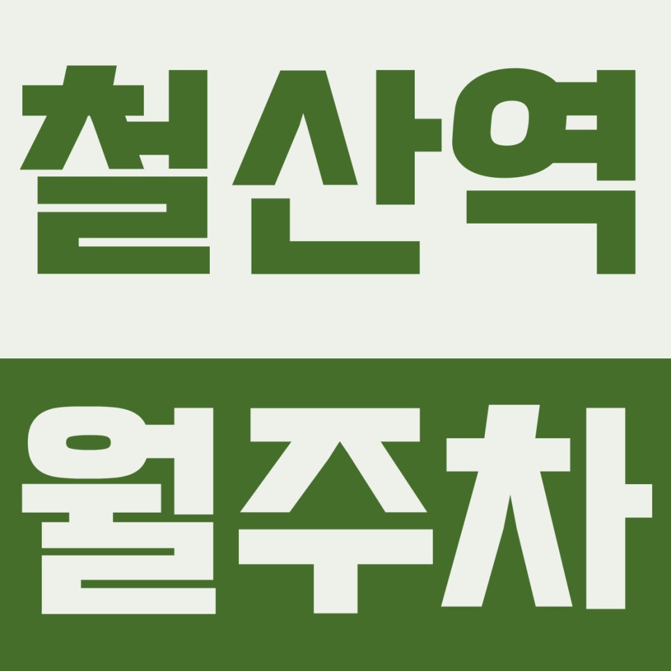 철산역 월주차 | 철산동 가산인근, 학세권 도보권, 월 3만원대 야간(19~09시) 자주식 주차장 대표 이미지