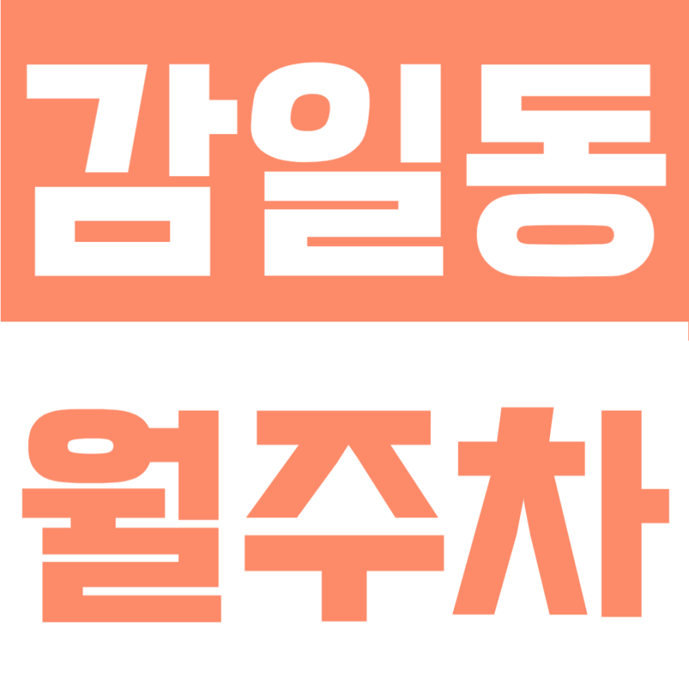 감일동 월주차 | 서부초등학교·하남 감북로 주거지 인근, 단일주차로 편하게 쓰는 24시간 장기주차장 대표 이미지