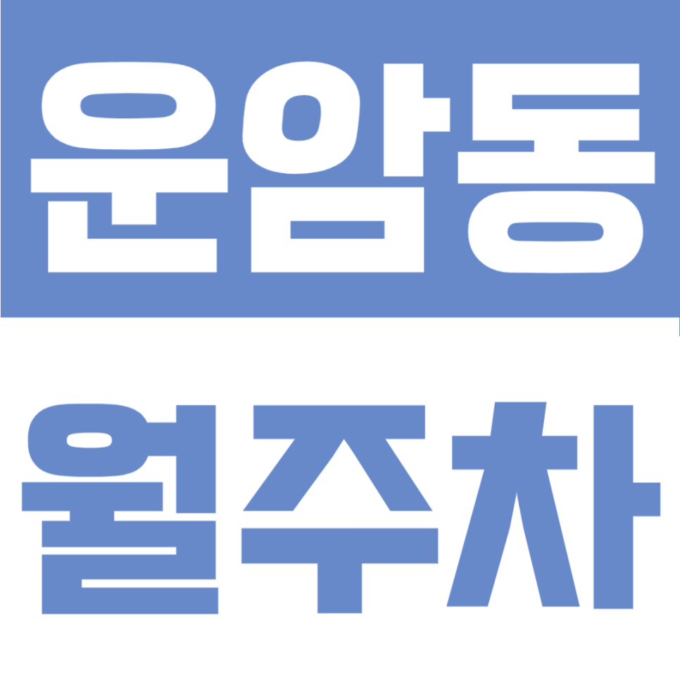 운암동 월주차 | 운암사거리 인근, 경차부터 화물차까지 가능한 24시간 가성비 장기주차 대표 이미지
