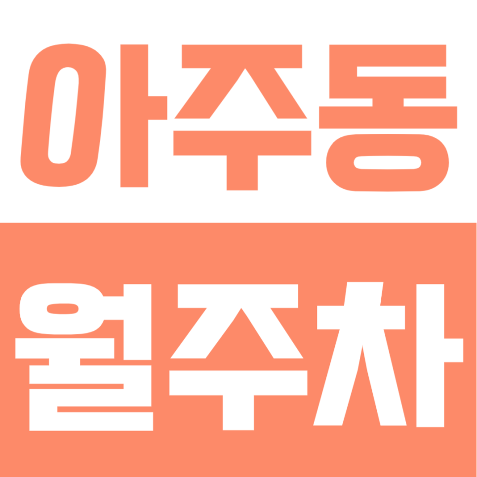 아주동 월주차 | 거제 아주동 지정석 주차, 24시간 내 자리 보장되는 안정형 공간의 장기주차장 대표 이미지