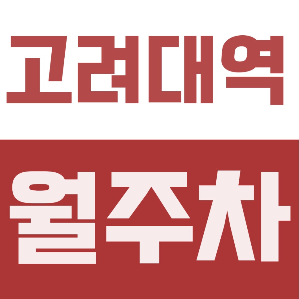 고려대역 월주차 | 제기동 주차난 완벽 해결! 지상 기계식 혼합 24시간 주차장 (월 14만원) 대표 이미지