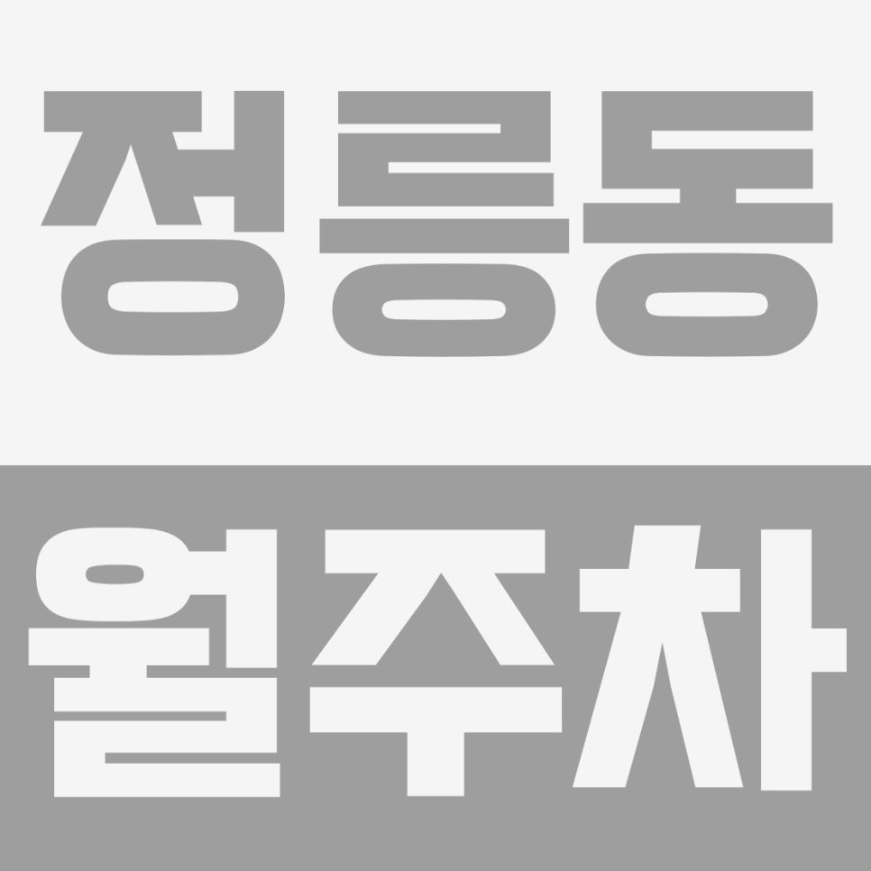 정릉동 월주차 | 북한산보국문역 도보 10분, 언덕길 주차 해방! 월 13만원대 안전한 기계식 주차장 대표 이미지