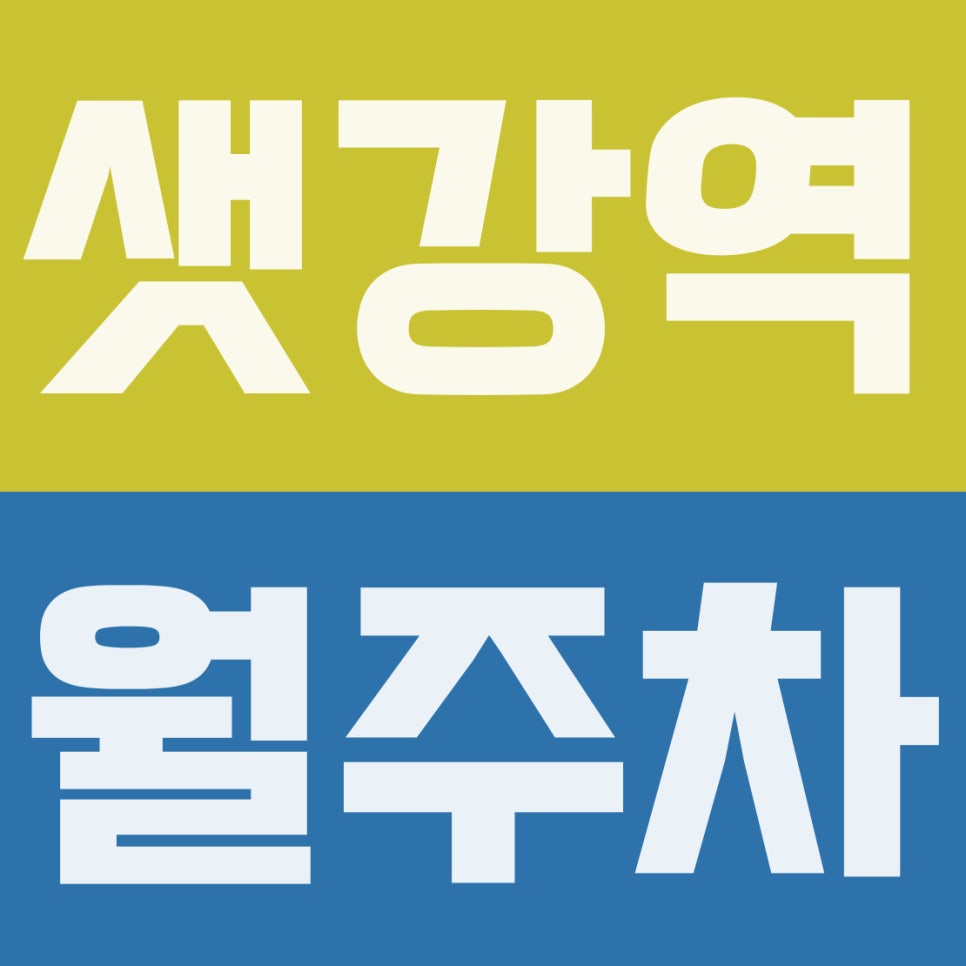 샛강역 월주차 | 여의도동 YBD 출퇴근 스트레스 제로! 24시간 프리미엄 자주식 주차장 대표 이미지