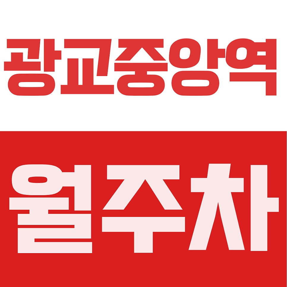 광교중앙역 월주차 | 경기도청, 3번 출구 1분 컷! RV·1t 화물차도 거뜬한 지하 자주식 주차장이 월 8만 원? 대표 이미지