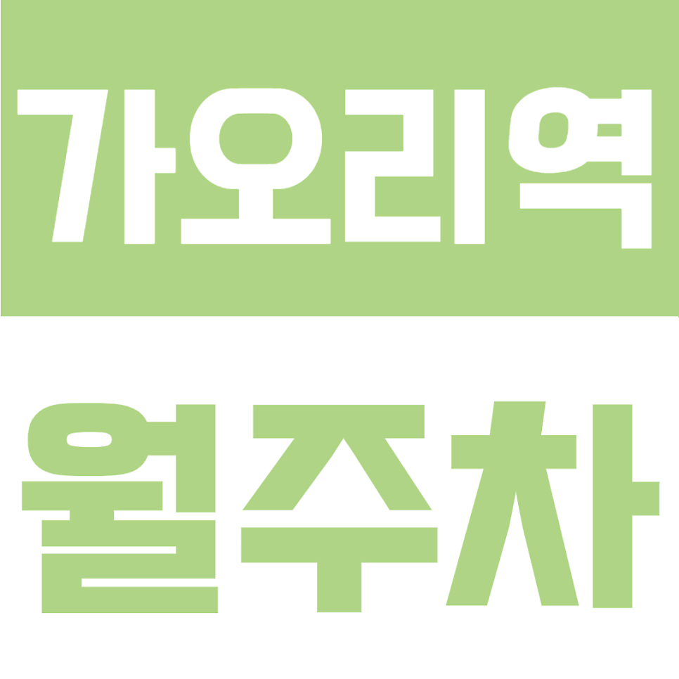 가오리역 월주차 | 강북문화예술회관 인근, 여유로운 자주식 단일주차 24시간 이용 가능 대표 이미지