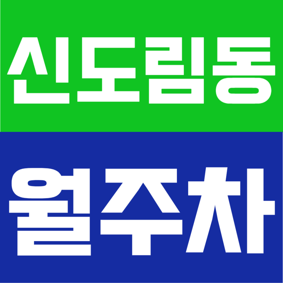 신도림동 월주차 | 신도림역 3분 초역세권, 신도림 출퇴근 최적 평일 24시간 자주식 주차장 대표 이미지