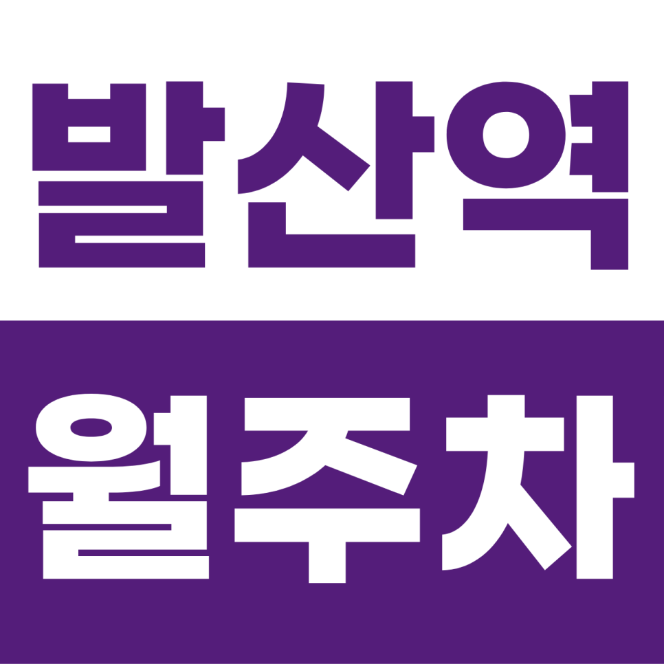 발산역 월주차 | 마곡지구의 중심에서 누리는 12만 원의 안식처! SUV도 쾌적한 지하 자주식 단일 주차 명당 대표 이미지