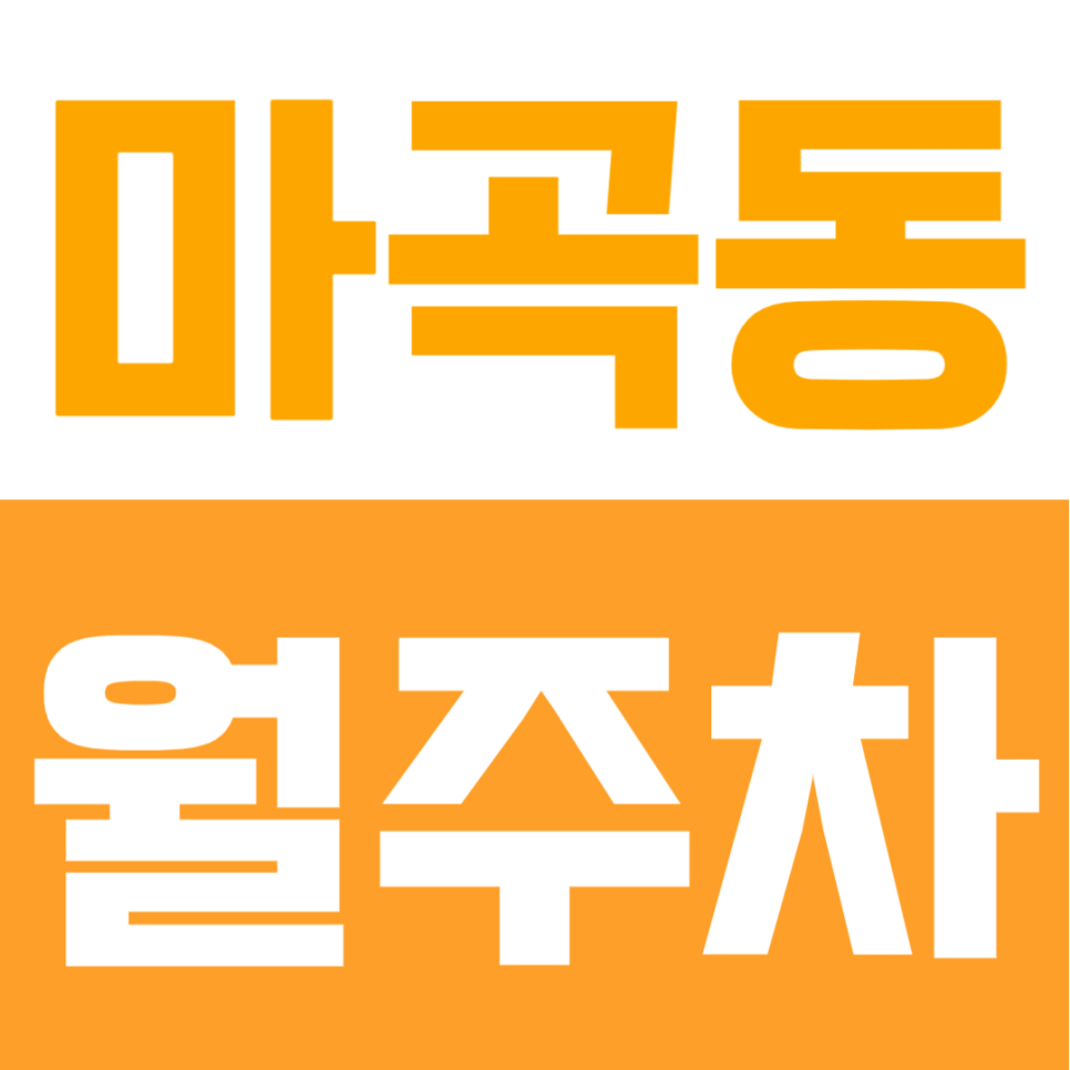 마곡동 월주차 | 마곡나루역 역세권 4분·24시간 연중무휴, 화물차까지 가능한 만능 주차장 대표 이미지
