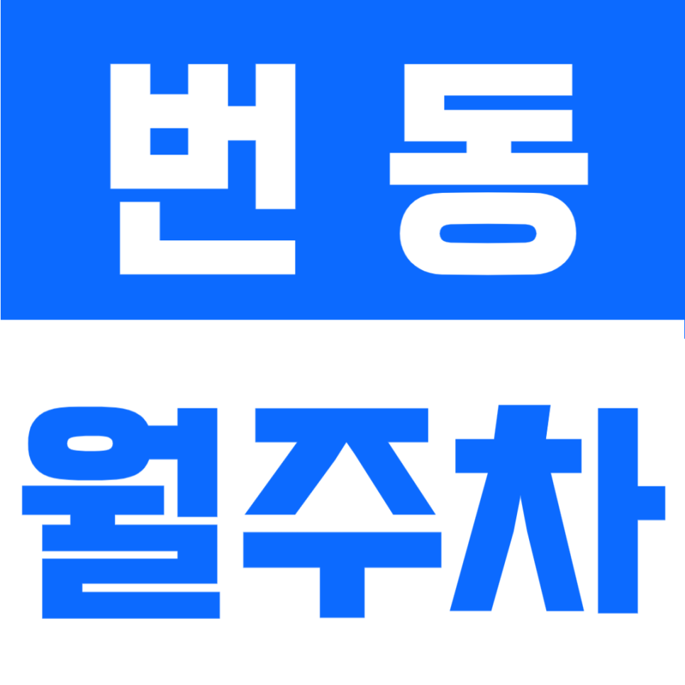 번동 월주차 | 우이교 인근 대로변 접근성 좋은 24시 지하 자주식 주차장 대표 이미지