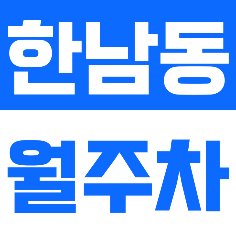 한남동 월주차 | 주한태국대사관 인근 24시간 언제든 여유로운 자주식 주차 대표 이미지