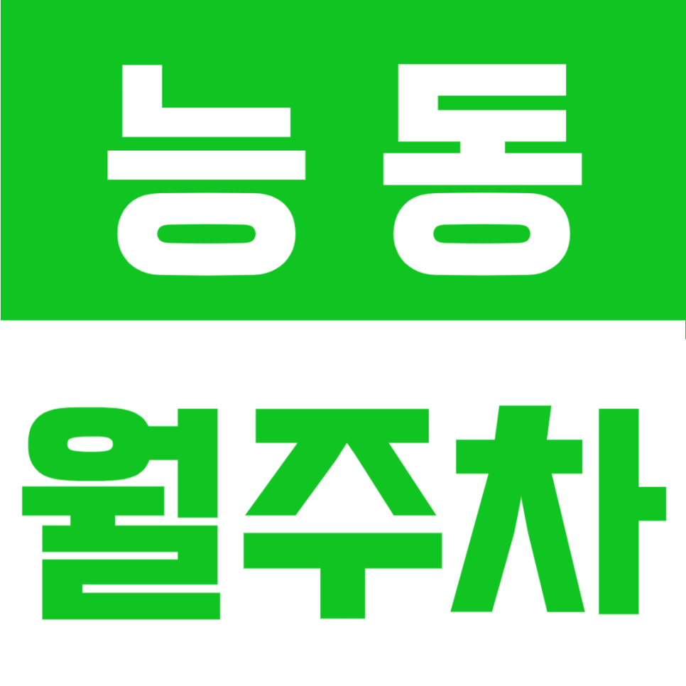 능동 월주차 | 군자역-아차산역 사이 지정석 확보, 24시간 언제든 편리한 자주식 주차공간 대표 이미지