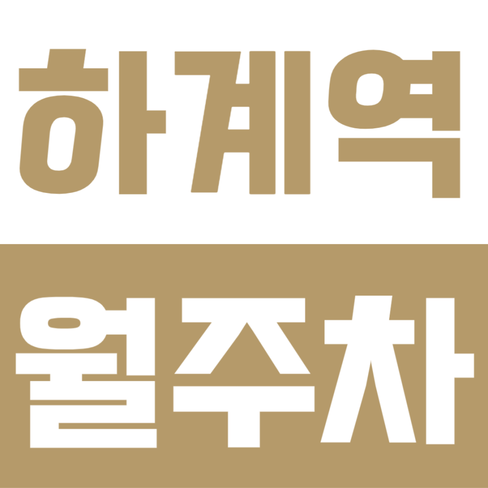 하계역 월주차 | 저녁7시부터 아침7시까지! 노원구 가성비 야간 장기주차장 대표 이미지