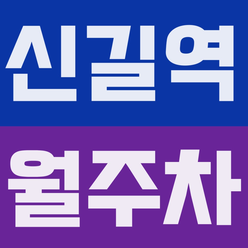 신길역 월주차 | 여의도 1정거장! 대형차·SUV 환영하는 13만 원대 자주식 주차장 대표 이미지