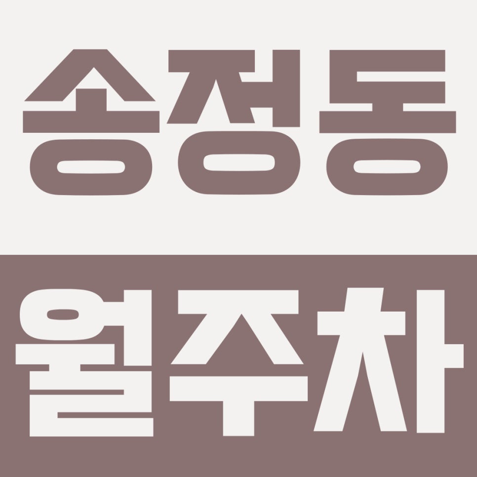 송정동 월주차 | 화양사거리 인근! 제2의 성수동에서 누리는 16만 원대 자주식 지정석 대표 이미지