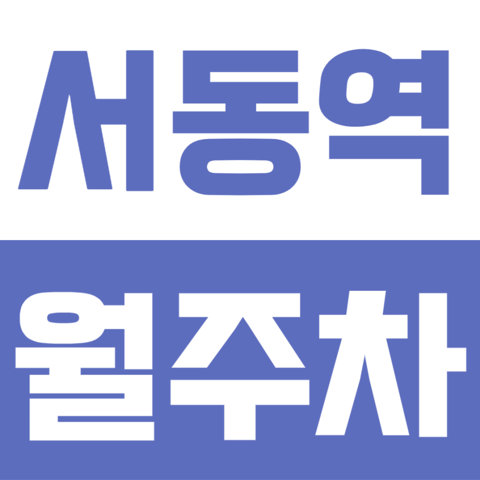 서동역 월주차 | 부산 금정구 방문 전 확인 필수! 역세권 가성비 장기주차장 위치 요금 총정리 대표 이미지