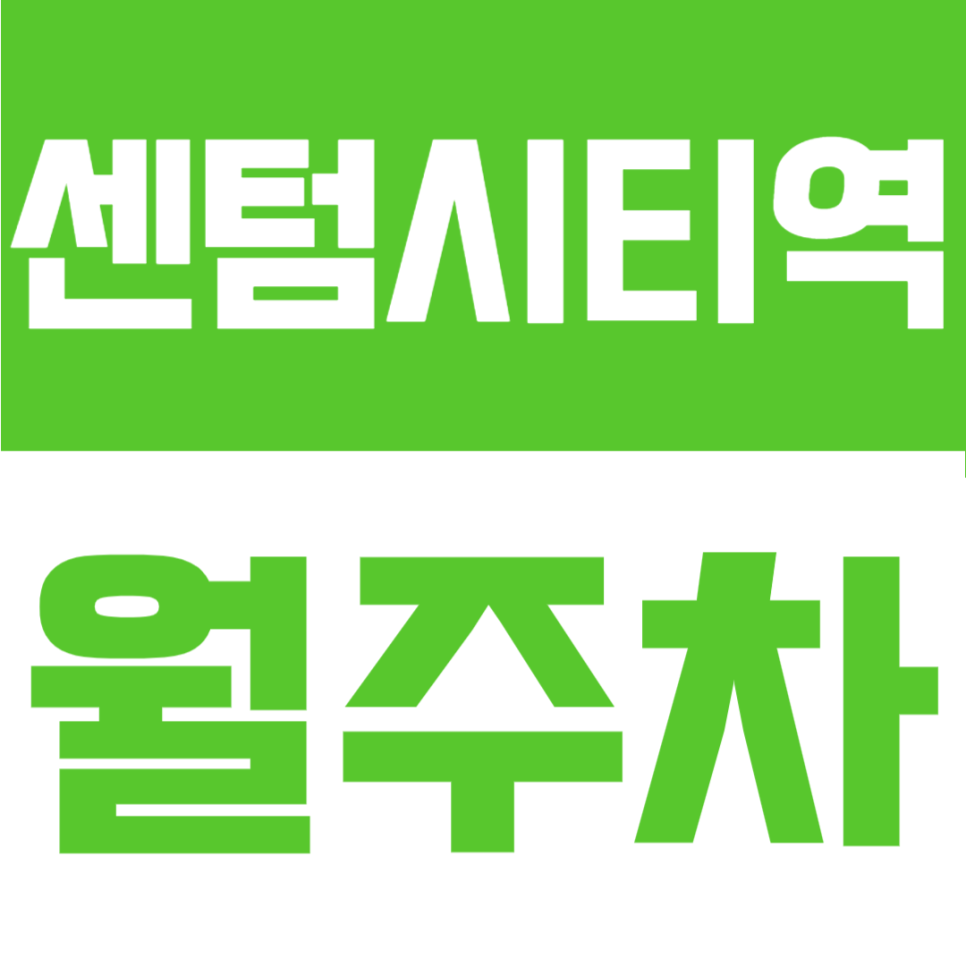 센텀시티역 월주차 | 부산 해운대 야간 월 3만원 주차장, 진짜 이 가격? 대표 이미지