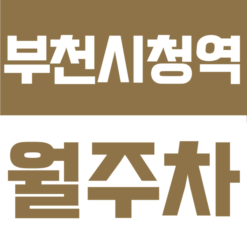 부천시청역 월주차 | 지하주차장에 7호선 도보 5분, 부천 장기주차 자리 지금 있어요 대표 이미지
