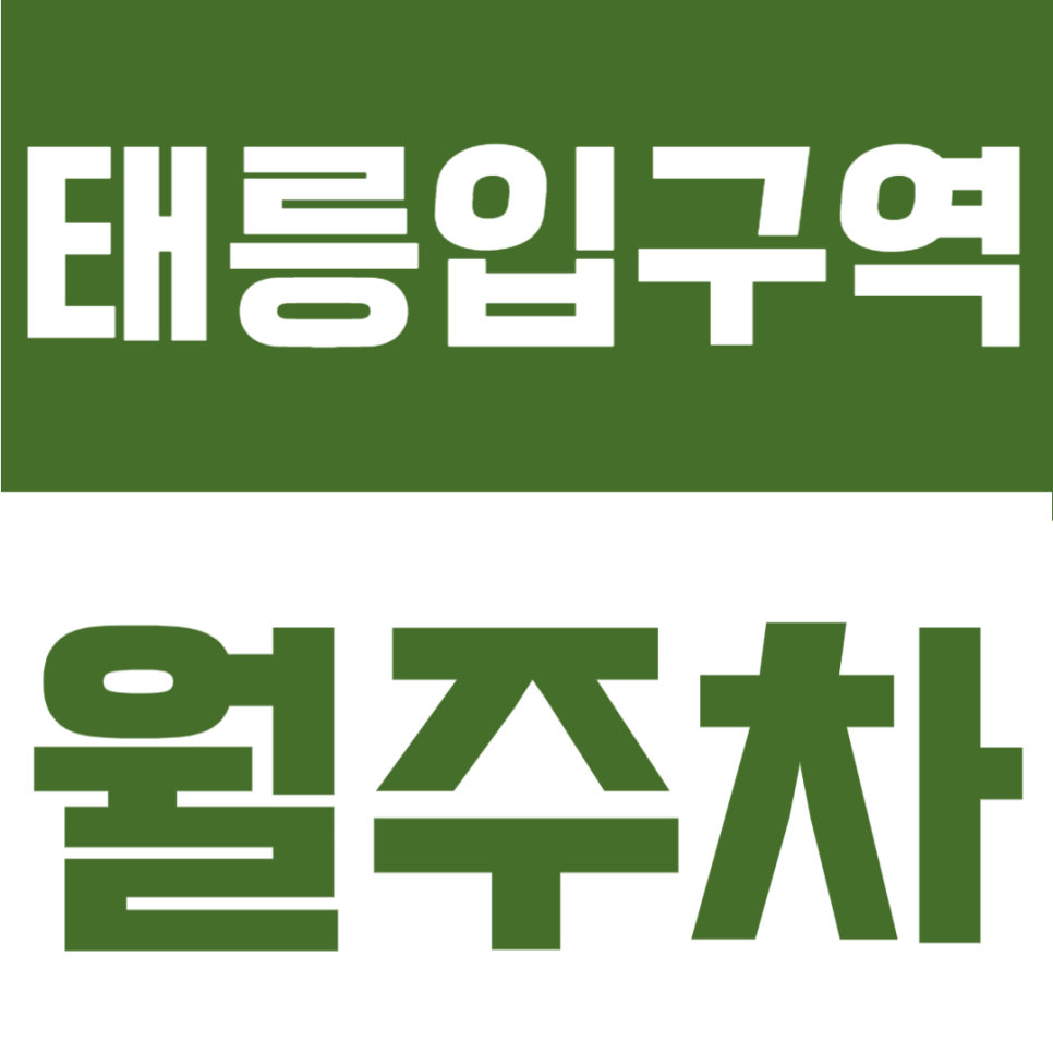 태릉입구역 월주차 | 경차 유저를 위한 고정 명당, 4번 출구 2분 거리 24시간 내 자리 확보 대표 이미지