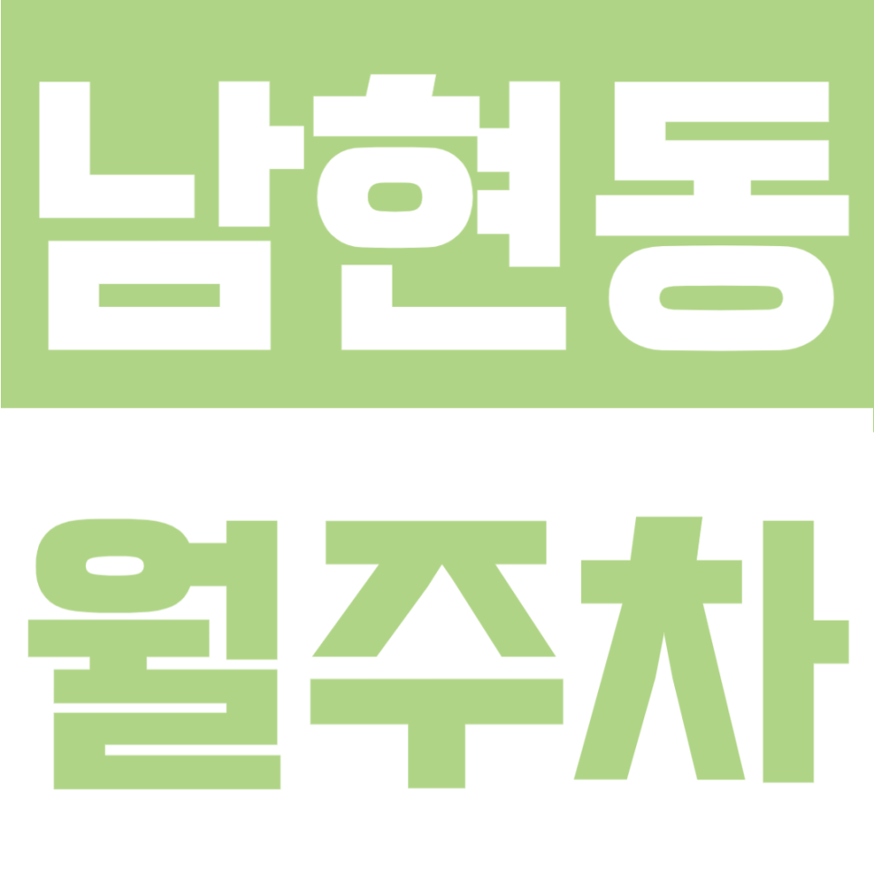 남현동 월주차 | 사당역 인근 귀한 지정석 확보, SUV까지 가능한 24시 자주식 입고지 대표 이미지