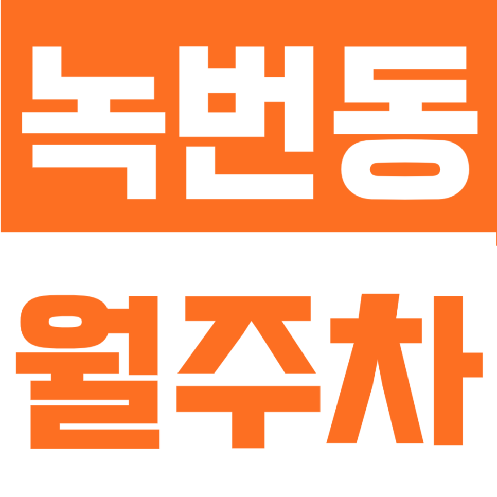 녹번동 월주차 | 녹번역 도보 5분 역세권 8만원대 가성비, 24시 상시 이용 명당 대표 이미지