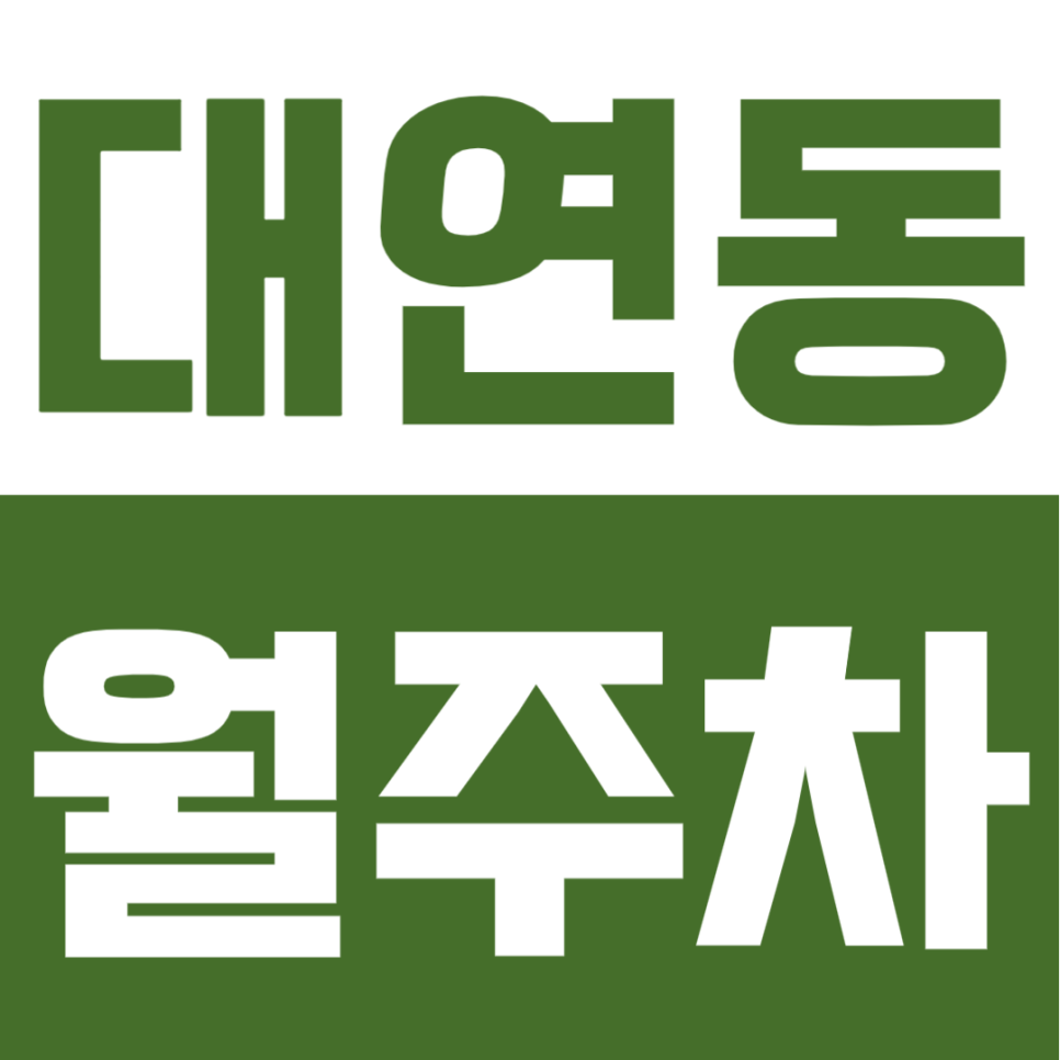 대연동 월주차 | 부산 대연역 1번 출구 도보 6분 24시 상시 개방, 나만의 고정 지정석 확보 대표 이미지