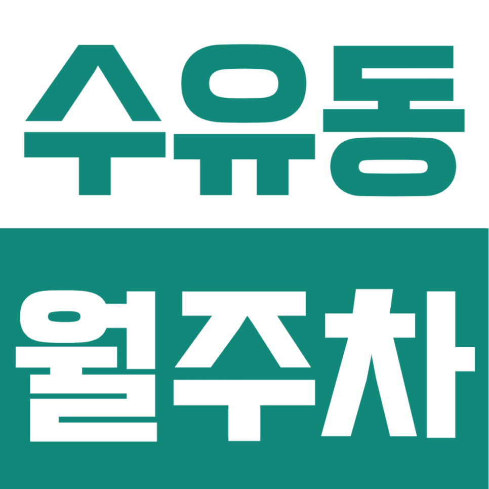 수유동 월주차 | 우이천 인근 24시 상시 개방, 등록 절차 없는 10만원대 자주식 명당 대표 이미지