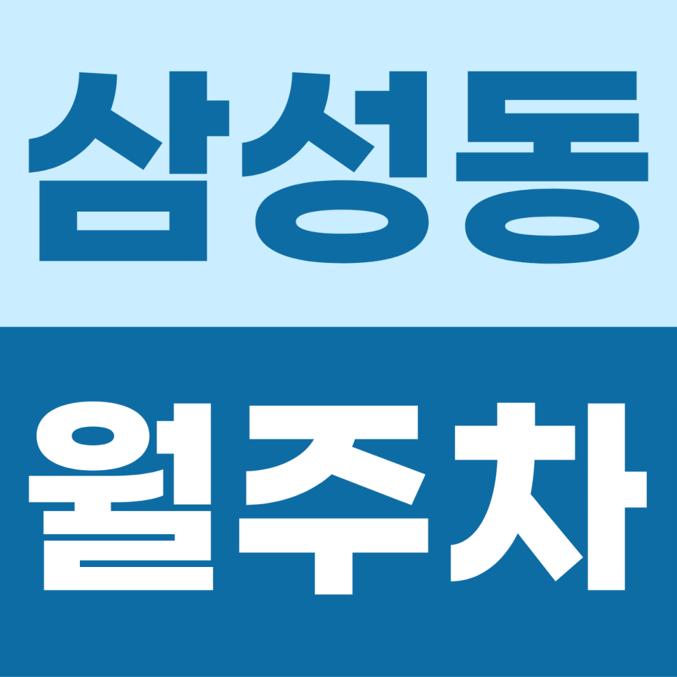 삼성동 월주차 | 관악구 경차 오너의 특권! 이중주차 없는 전용 자주식 지정석 대표 이미지