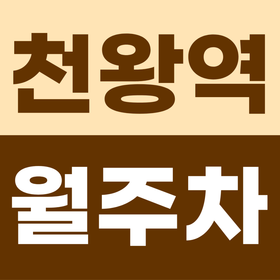 천왕역 월주차 | 출근길 빈자리 찾기 끝! 평일 9to6 직장인 맞춤형 8만 원 단일 지정석 명당 대표 이미지