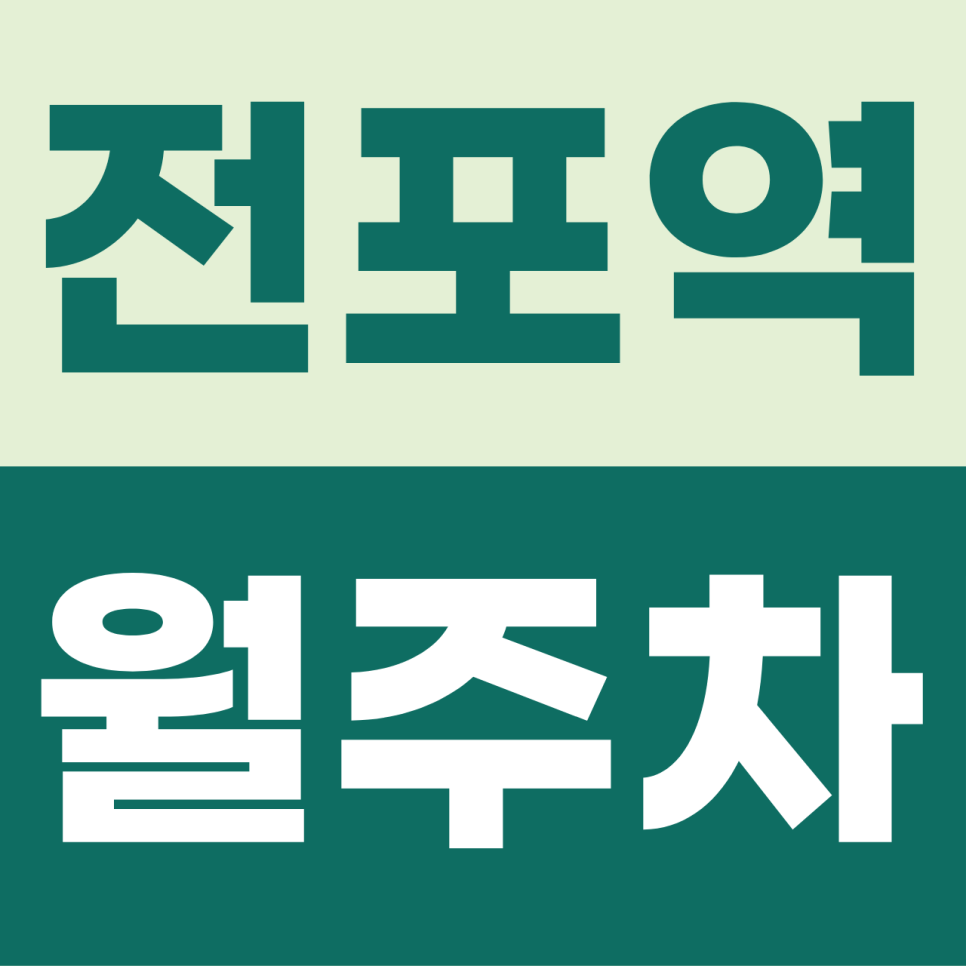 전포역 월주차 | 전리단길 힙플레이스 주차 고민 끝! 문콕 없는 소·중형 세단 전용 기계식 안심 명당 대표 이미지