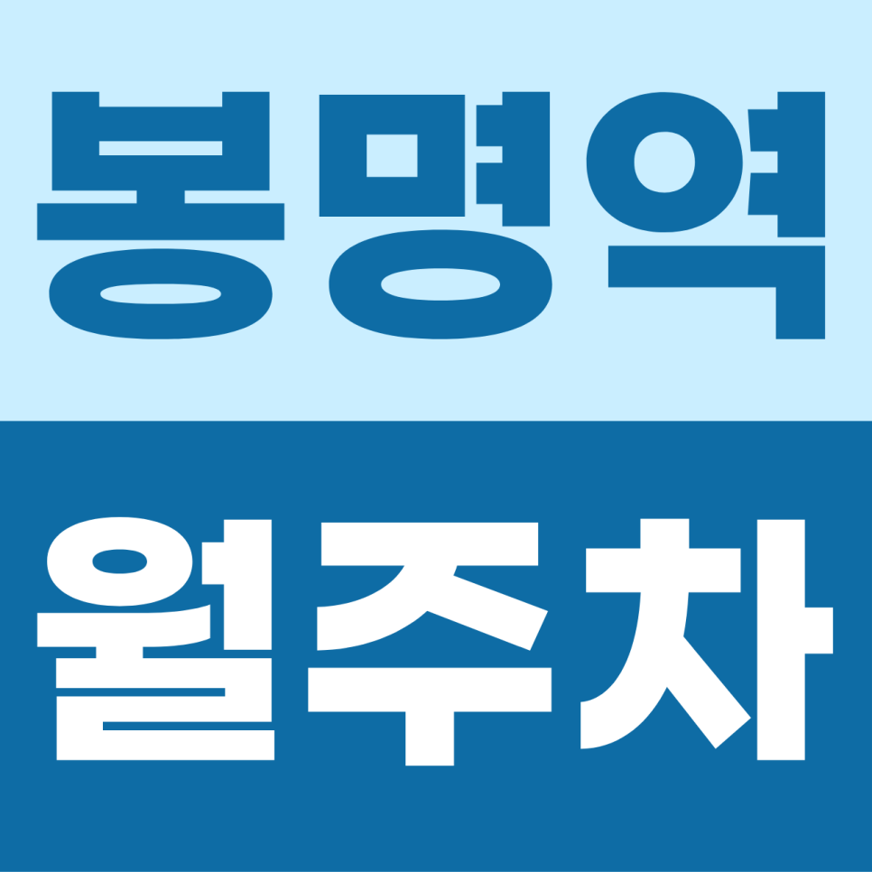 봉명역 월주차 | 천안 봉명동의 주차 오아시스! SUV도 넉넉한 차단기 완비 단일 자주식 명당 대표 이미지