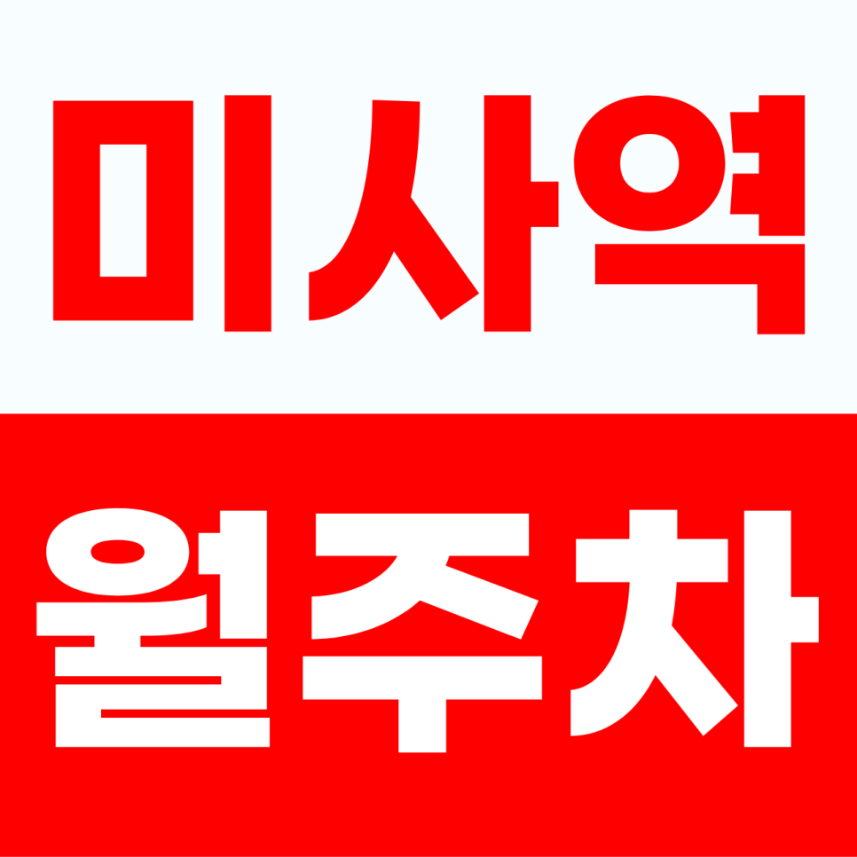 미사역 월주차 | 7만 원대로 누리는 주차 명소! 이중주차 없어 스트레스 없습니다 대표 이미지