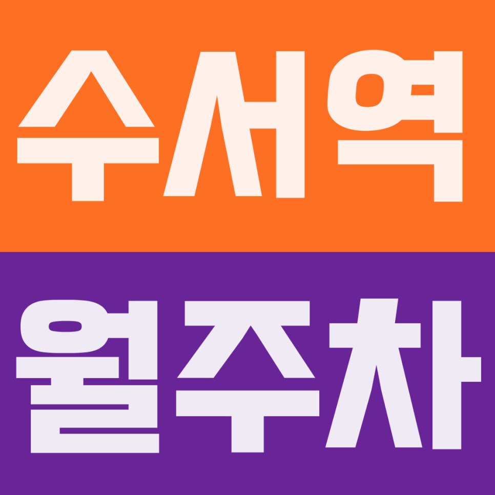 수서역 월주차 | 환승·출퇴근 최적화! SUV도 편안한 21만 원대 자주식 지정석 대표 이미지