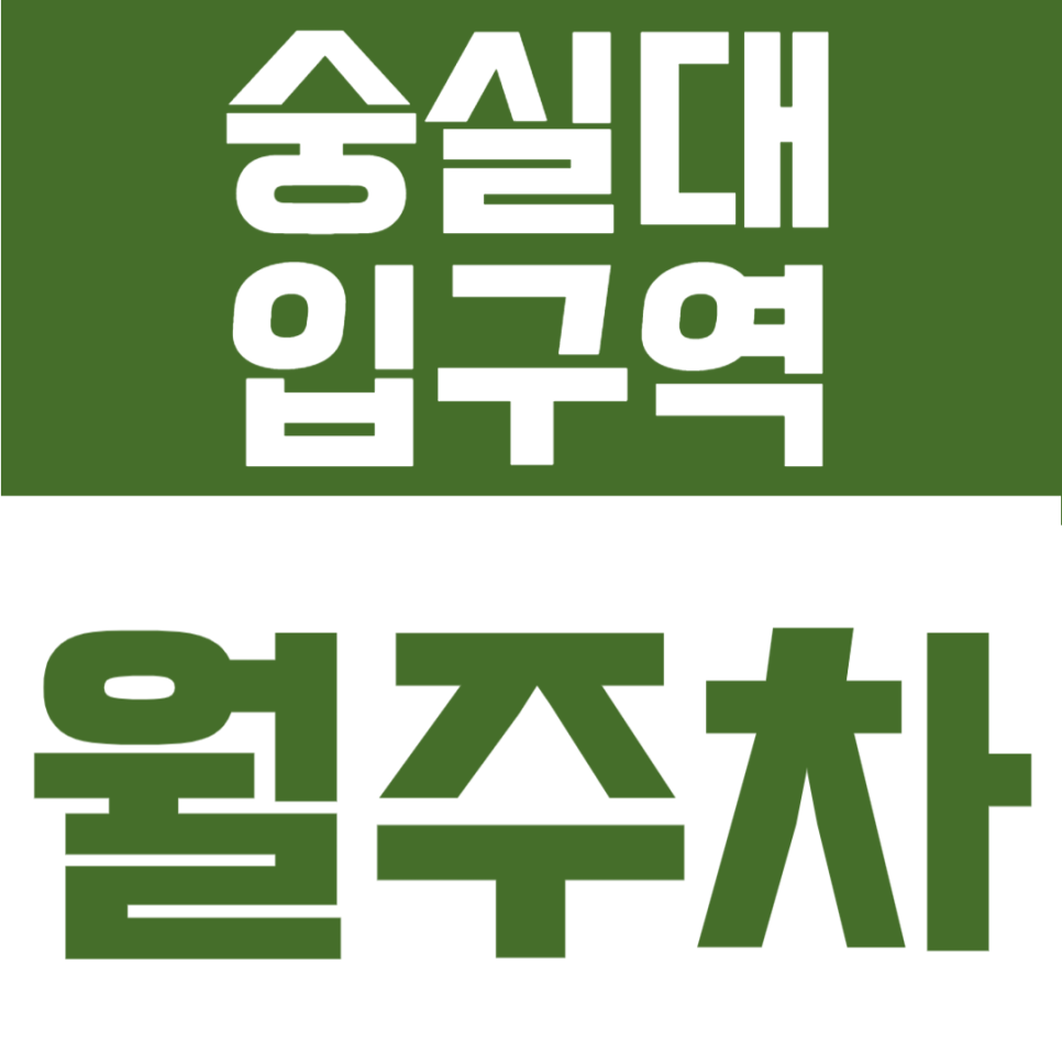 숭실대입구역 월주차 | 2번 출구 도보 9분 24시 상시 개방, 나만 사용하는 전용 지정석 확보 대표 이미지