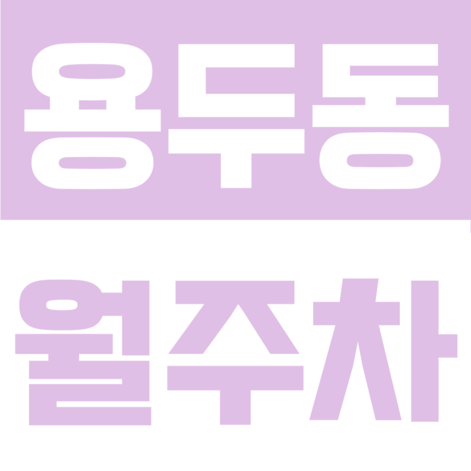 용두동 월주차 | 제기동역 6번 출구 도보 2분 초역세권, RV도 가능한 24시 자주식 명당 대표 이미지