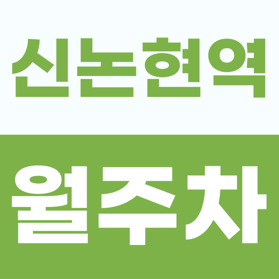 신논현역 월주차 | 강남 한복판, 내 이름 적힌 전용석! 20만 원대로 누리는 경차 전용 지정석 명당 대표 이미지