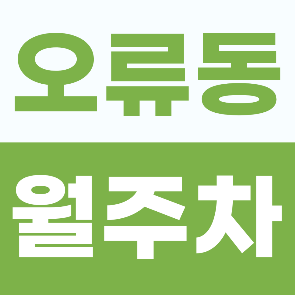 오류동 월주차 | 평일 9 to 6 직장인의 확실한 안식처! 8만 원으로 누리는 단일 지정석 명당 대표 이미지