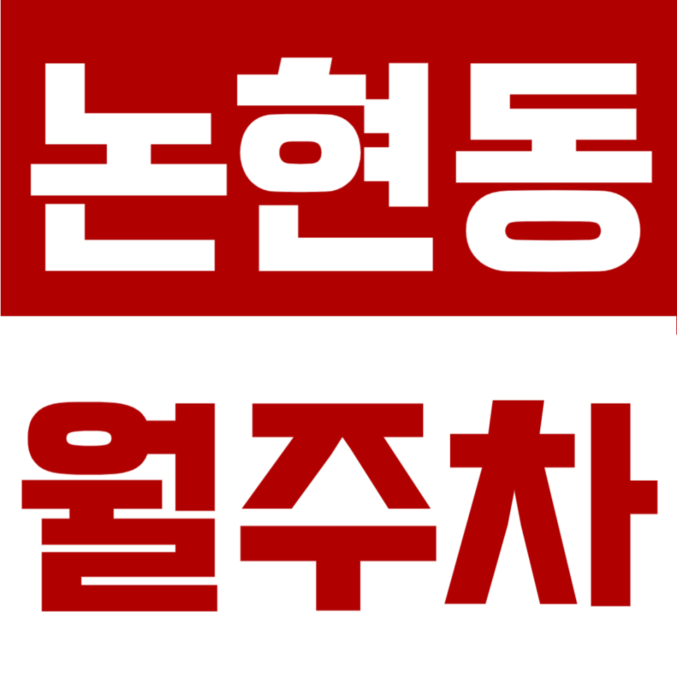 논현동 월주차 | 학동역·논현역 더블 역세권 24시 상시 개방, SUV도 가능한 자주식 명당 대표 이미지