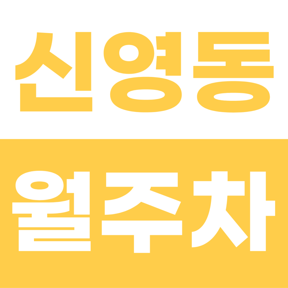 신영동 월주차 | 종로에서 찾은 주차 오아시스! 이중주차 스트레스 없는 18만 원대 단일 자주식 명당 대표 이미지