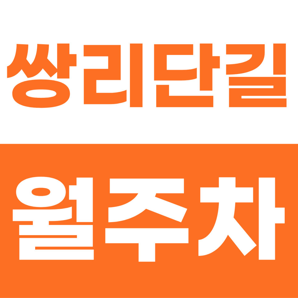 쌍리단길 월주차 | 조마조마한 주차 전쟁! 스트레스 제로 단일 지정석 명당 대표 이미지