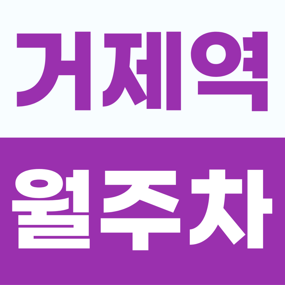거제역 월주차 | 부산 법조타운 주차난의 해방구! 7만 원대로 누리는 실속형 자주식 명당 대표 이미지