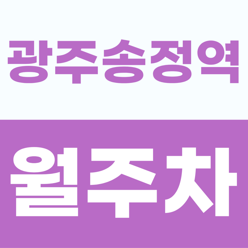 광주송정역 월주차 | KTX 이용객·출근러의 인생 주차장! 1톤 화물차도 OK, 8만 원의 24시 단일 자주식 명당 대표 이미지