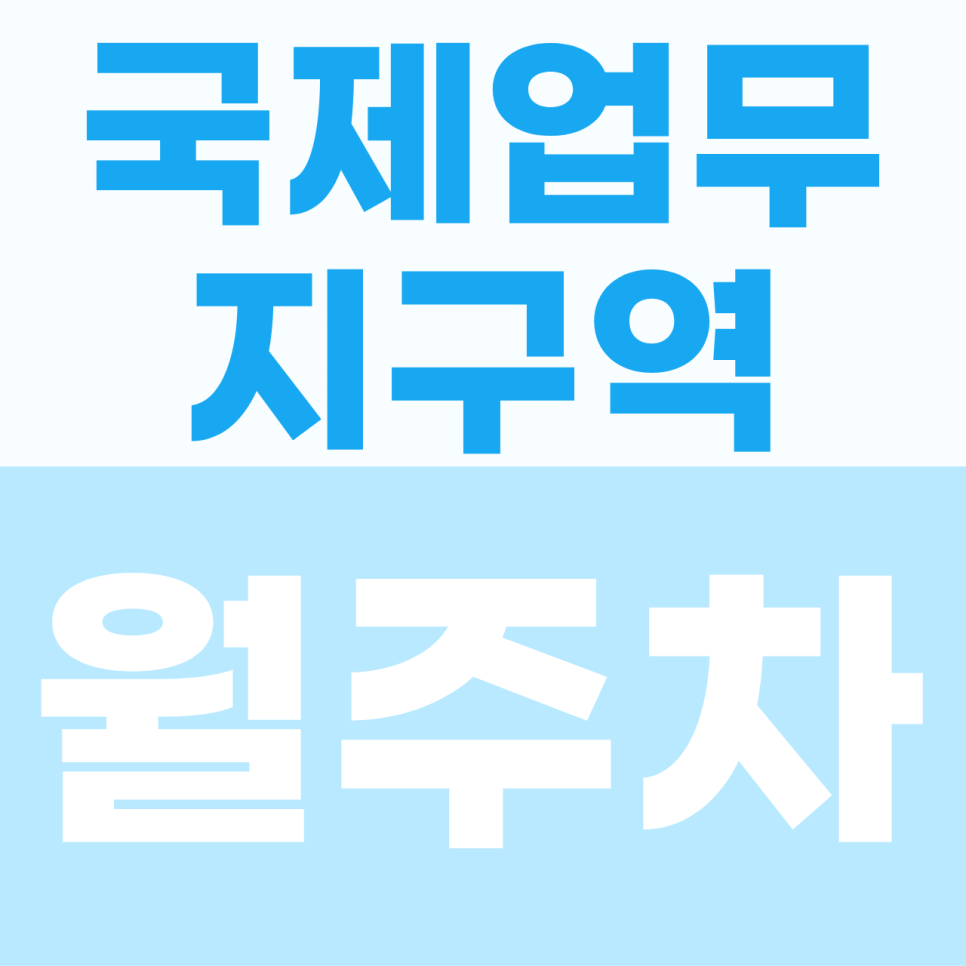 국제업무지구역 월주차 | 송도 비즈니스의 완벽한 시작! 이중주차 없는 프리미엄 자주식 명당 대표 이미지