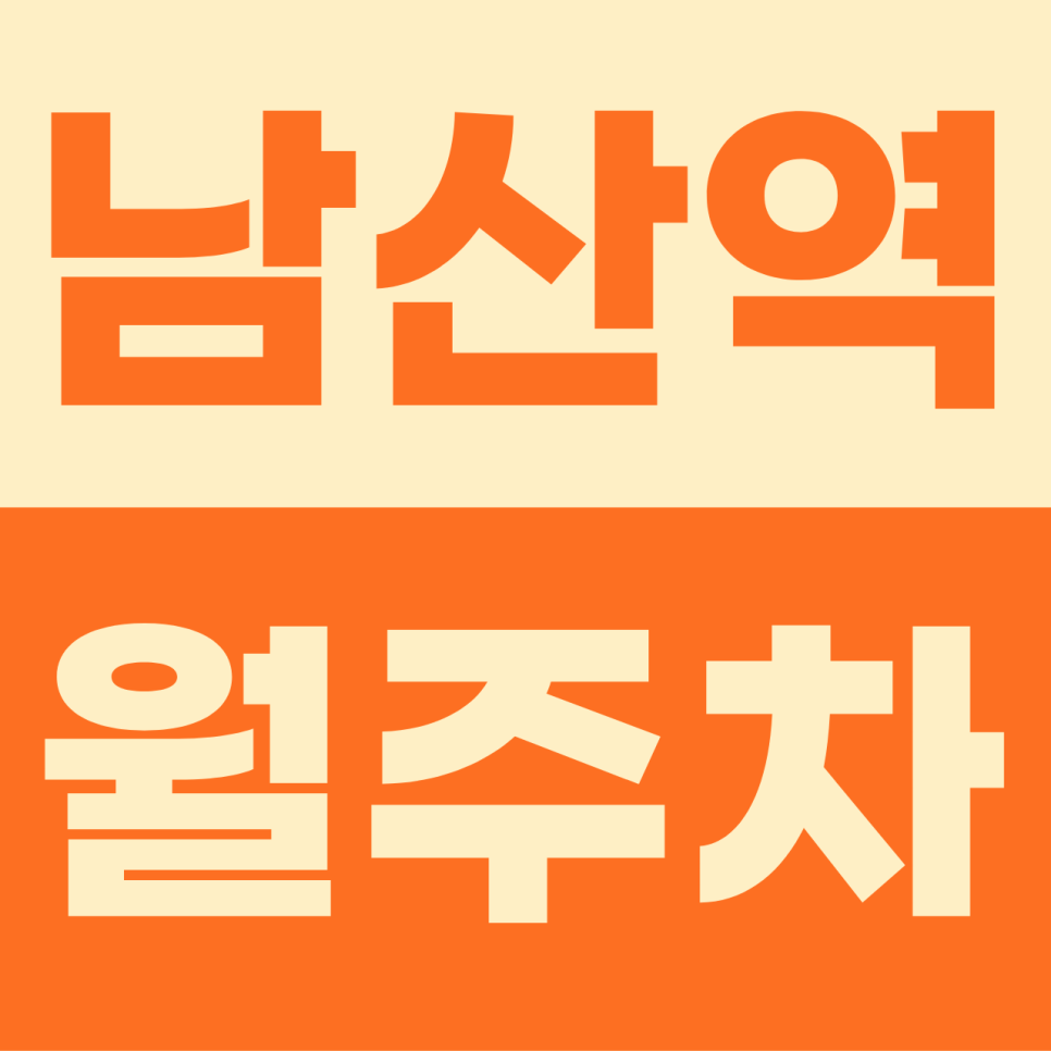 남산역 월주차 | 금정구 오너들의 안심 벙커! 이중주차 스트레스 없는 쾌적한 자주식 명당 대표 이미지