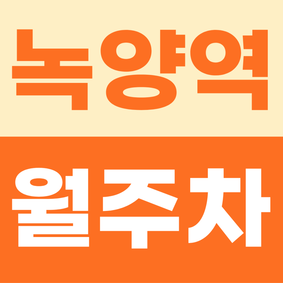 녹양역 월주차 | 이중주차 스트레스 안녕! 15만 원으로 누리는 쾌적한 자주식 단일 명당 대표 이미지