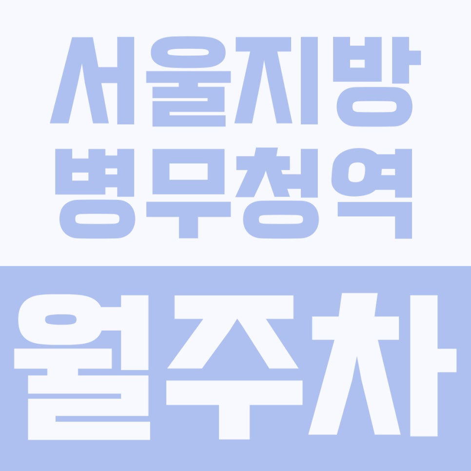 서울지방병무청역 월주차 | 병무청역 4분 컷! 대형 SUV도 거뜬한 17만 원대 자주식 주차장 대표 이미지