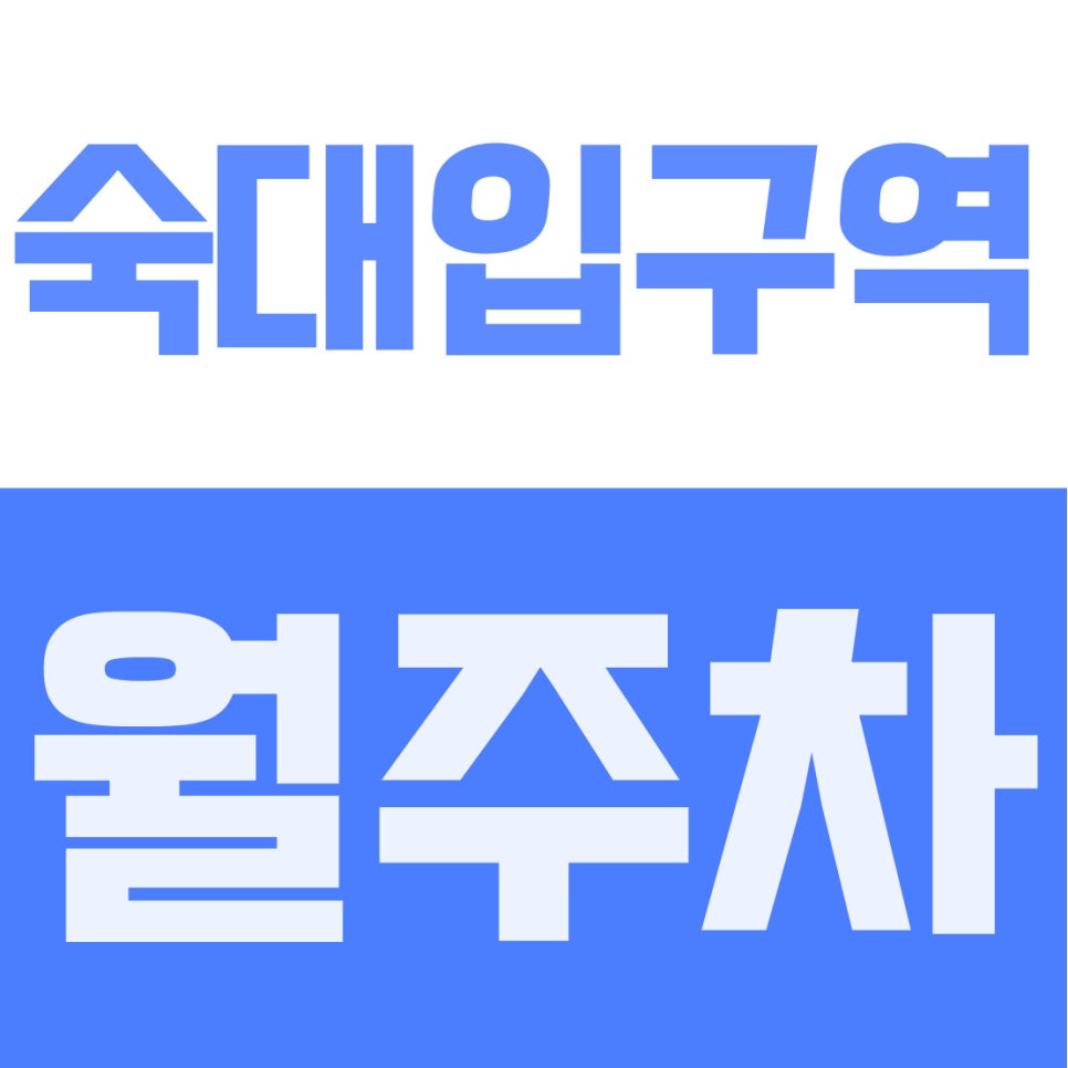 숙대입구역 월주차 | 갈월동 5분! SUV도 편안한 19만 원대 자주식 지정석 대표 이미지