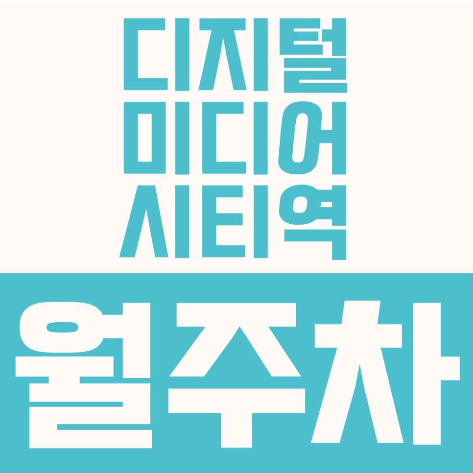 디지털미디어시티역 월주차 | 북가좌초 인근! 이중주차 없는 33만 원대 자주식 지정석 대표 이미지