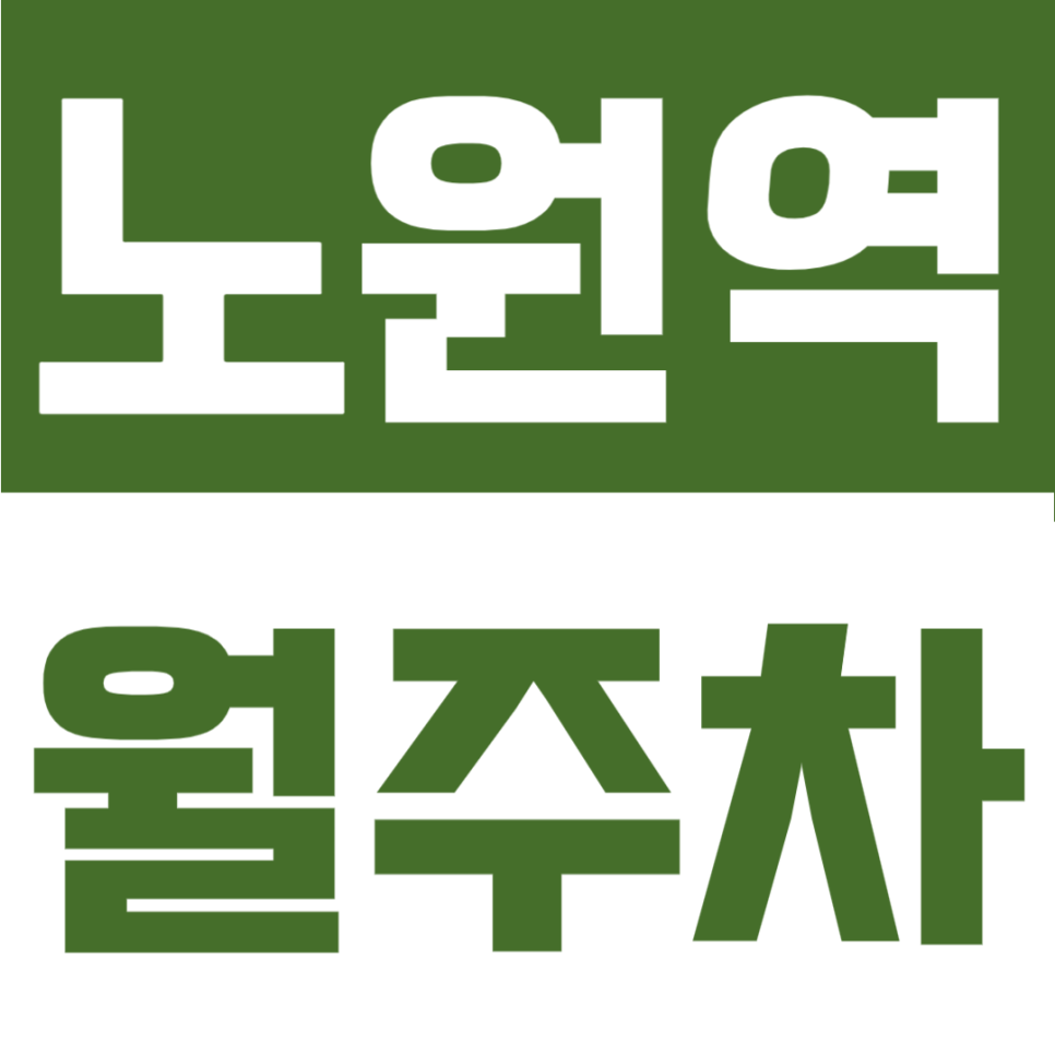 노원역 월주차 | 출근길 1분 1초가 아깝다면? 8번 출구 도보 2분, SUV도 가능한 24시 안심 거점 대표 이미지